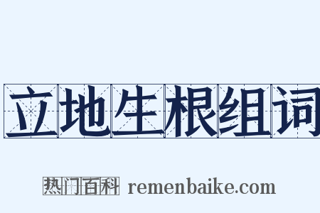 立地生根组词是什么意思的图片
